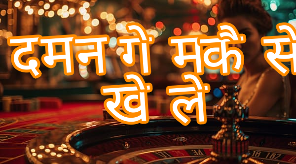 दमन गेम कैसे खेले Screenshots